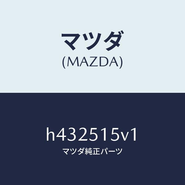 マツダ（MAZDA）カバー(L) バンパー/マツダ純正部品/ルーチェ/ランプ/H432515V1(H432-51-5V1)