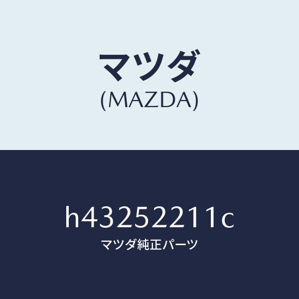 マツダ（MAZDA）パネル(L) フロント フエンダー/マツダ純正部品/ルーチェ/フェンダー/H43252211C(H432-52-211C)