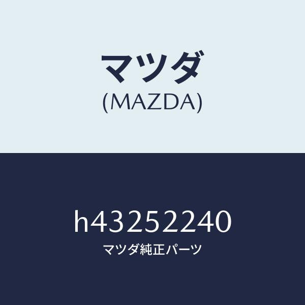 マツダ（MAZDA）ステー(L) フエンダー/マツダ純正部品/ルーチェ/フェンダー/H43252240(H432-52-240)