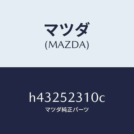 マツダ（MAZDA）ボンネツト/マツダ純正部品/ルーチェ/フェンダー/H43252310C(H432-52-310C)