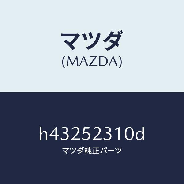 マツダ（MAZDA）ボンネツト/マツダ純正部品/ルーチェ/フェンダー/H43252310D(H432-52-310D)