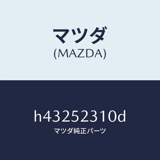 マツダ（MAZDA）ボンネツト/マツダ純正部品/ルーチェ/フェンダー/H43252310D(H432-52-310D)