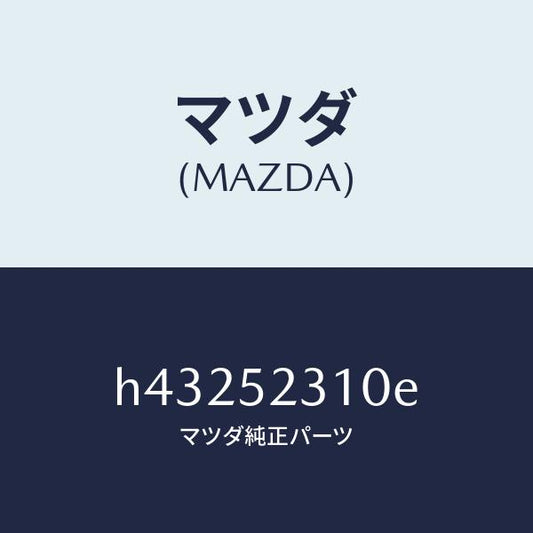 マツダ（MAZDA）ボンネツト/マツダ純正部品/ルーチェ/フェンダー/H43252310E(H432-52-310E)