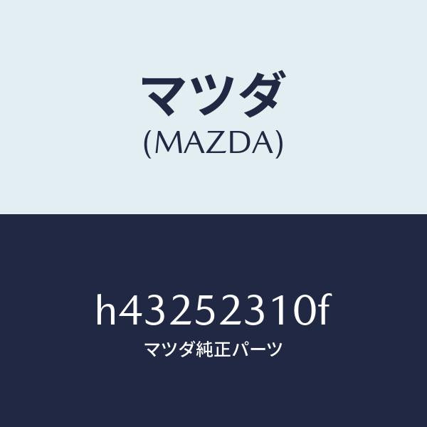 マツダ（MAZDA）BONNET/マツダ純正部品/ルーチェ/フェンダー/H43252310F(H432-52-310F)