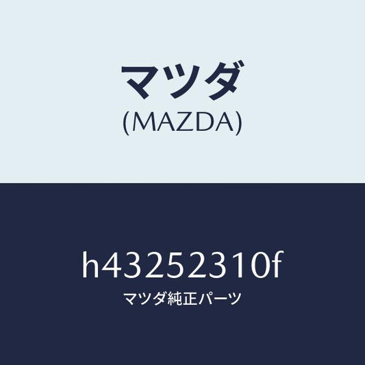 マツダ（MAZDA）BONNET/マツダ純正部品/ルーチェ/フェンダー/H43252310F(H432-52-310F)