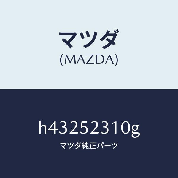 マツダ（MAZDA）ボンネツト/マツダ純正部品/ルーチェ/フェンダー/H43252310G(H432-52-310G)