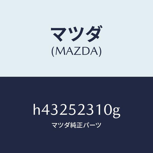 マツダ（MAZDA）ボンネツト/マツダ純正部品/ルーチェ/フェンダー/H43252310G(H432-52-310G)
