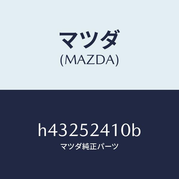 マツダ（MAZDA）ヒンジ(R) ボンネツト/マツダ純正部品/ルーチェ/フェンダー/H43252410B(H432-52-410B)