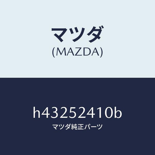 マツダ（MAZDA）ヒンジ(R) ボンネツト/マツダ純正部品/ルーチェ/フェンダー/H43252410B(H432-52-410B)