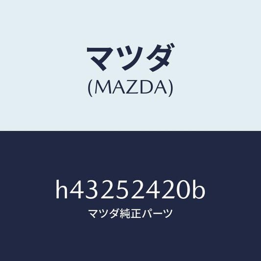 マツダ（MAZDA）ヒンジ(L) ボンネツト/マツダ純正部品/ルーチェ/フェンダー/H43252420B(H432-52-420B)