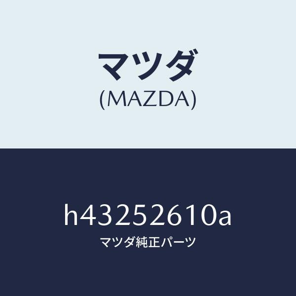 マツダ（MAZDA）リツド トランク /マツダ純正部品/ルーチェ/フェンダー/H43252610A(H432-52-610A)
