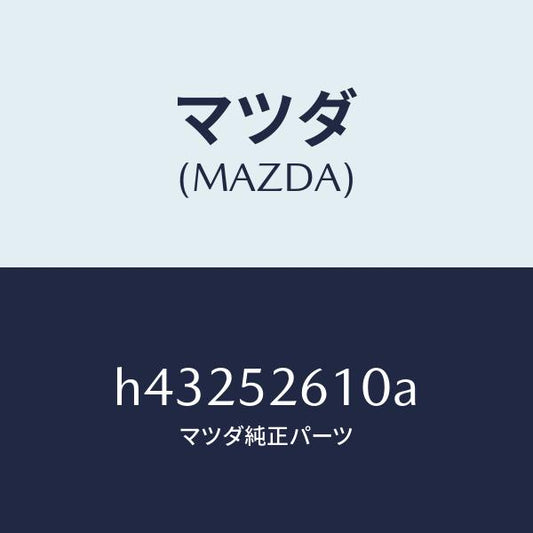 マツダ（MAZDA）リツド トランク /マツダ純正部品/ルーチェ/フェンダー/H43252610A(H432-52-610A)