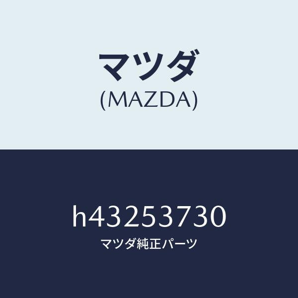 マツダ（MAZDA）パネル(R) サイド フロアー/マツダ純正部品/ルーチェ/ルーフ/H43253730(H432-53-730)