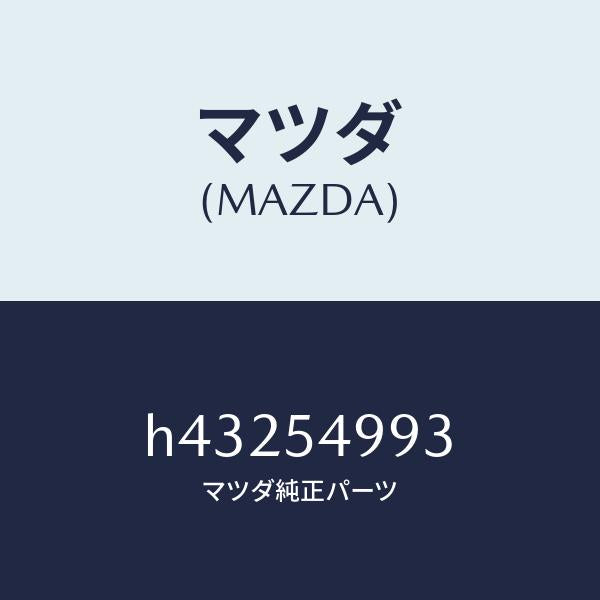 マツダ（MAZDA）プレート(L) コーナー /マツダ純正部品/ルーチェ/サイドパネル/H43254993(H432-54-993)