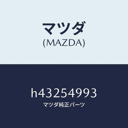 マツダ（MAZDA）プレート(L) コーナー /マツダ純正部品/ルーチェ/サイドパネル/H43254993(H432-54-993)