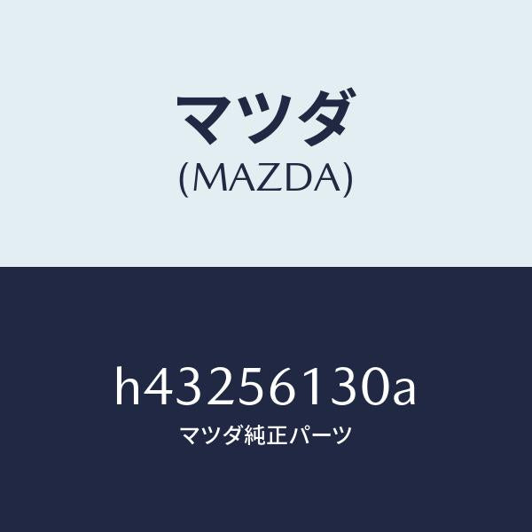 マツダ（MAZDA）ガード(R) マツド/マツダ純正部品/ルーチェ/H43256130A(H432-56-130A)