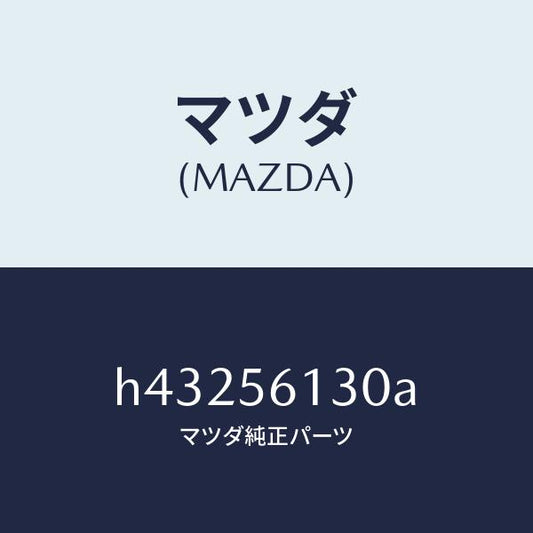 マツダ（MAZDA）ガード(R) マツド/マツダ純正部品/ルーチェ/H43256130A(H432-56-130A)