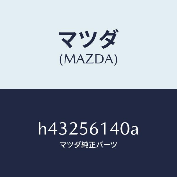 マツダ（MAZDA）ガード(L) マツド/マツダ純正部品/ルーチェ/H43256140A(H432-56-140A)