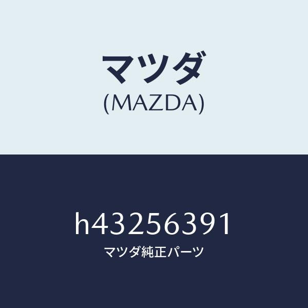 マツダ（MAZDA）プレート(R) フエンダー シール/マツダ純正部品/ルーチェ/H43256391(H432-56-391)
