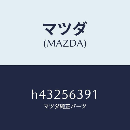 マツダ（MAZDA）プレート(R) フエンダー シール/マツダ純正部品/ルーチェ/H43256391(H432-56-391)