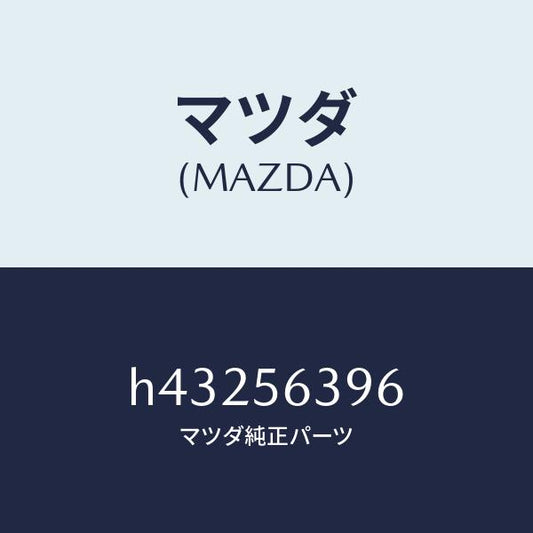 マツダ（MAZDA）プレート(L) フエンダー シール/マツダ純正部品/ルーチェ/H43256396(H432-56-396)