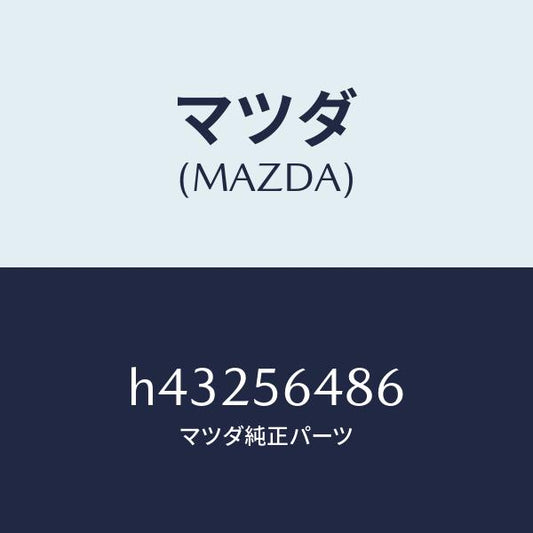 マツダ（MAZDA）インシユレーター/マツダ純正部品/ルーチェ/H43256486(H432-56-486)