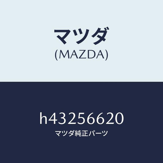 マツダ（MAZDA）ロツク ボンネツト/マツダ純正部品/ルーチェ/H43256620(H432-56-620)