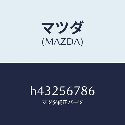 マツダ（MAZDA）ラバー ストツプ/マツダ純正部品/ルーチェ/H43256786(H432-56-786)