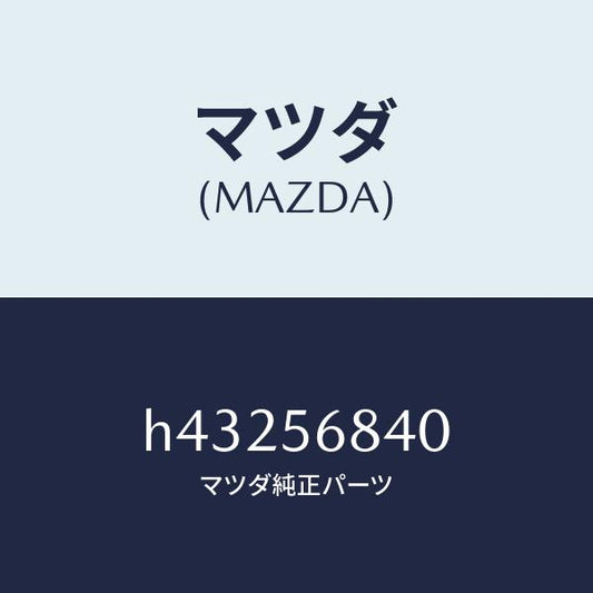 マツダ（MAZDA）ストライカー リツド/マツダ純正部品/ルーチェ/H43256840(H432-56-840)