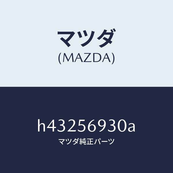 マツダ（MAZDA）ダンパー トランク リツド ステー/マツダ純正部品/ルーチェ/H43256930A(H432-56-930A)