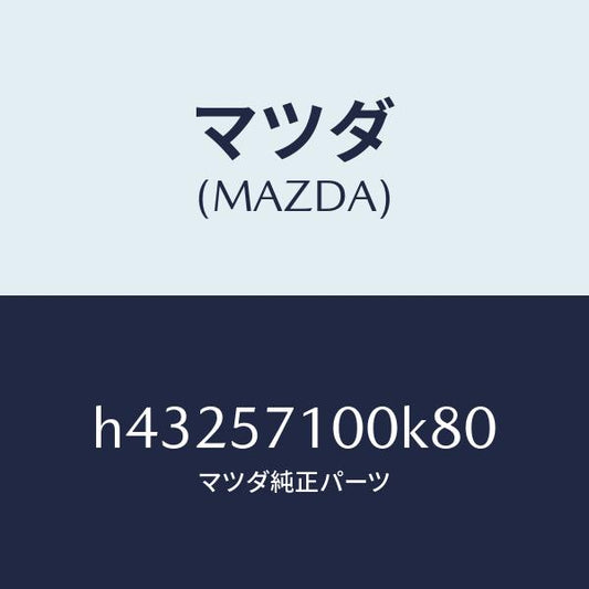 マツダ（MAZDA）シート(R) フロント /マツダ純正部品/ルーチェ/シート/H43257100K80(H432-57-100K8)