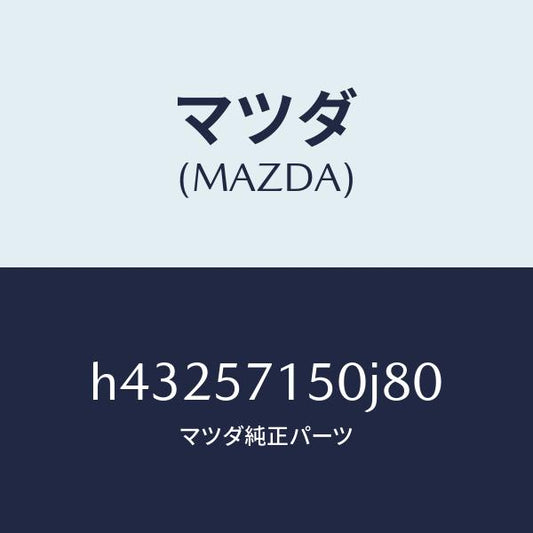 マツダ（MAZDA）シート(L) フロント /マツダ純正部品/ルーチェ/シート/H43257150J80(H432-57-150J8)
