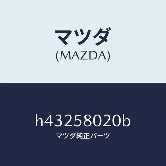 マツダ（MAZDA）ボデー(R) フロントドアー /マツダ純正部品/ルーチェ/H43258020B(H432-58-020B)