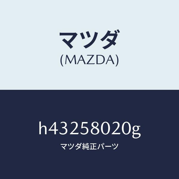 マツダ（MAZDA）ボデー(R) フロントドアー /マツダ純正部品/ルーチェ/H43258020G(H432-58-020G)