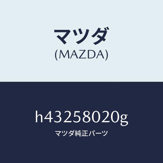 マツダ（MAZDA）ボデー(R) フロントドアー /マツダ純正部品/ルーチェ/H43258020G(H432-58-020G)