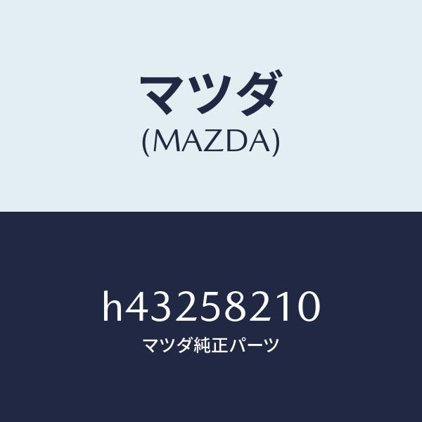 マツダ（MAZDA）ヒンジ(R) ドアー-アツパー/マツダ純正部品/ルーチェ/H43258210(H432-58-210)