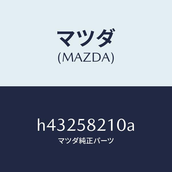 マツダ（MAZDA）ヒンジ(R) UP ドアー/マツダ純正部品/ルーチェ/H43258210A(H432-58-210A)