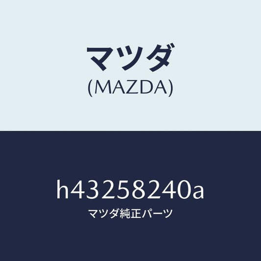 マツダ（MAZDA）ヒンジ(R) ドアーロアー/マツダ純正部品/ルーチェ/H43258240A(H432-58-240A)