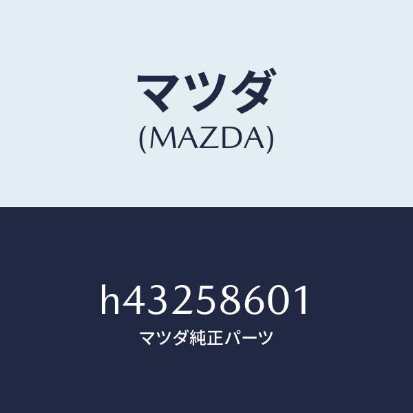 マツダ（MAZDA）ガイド A (R) ガラス/マツダ純正部品/ルーチェ/H43258601(H432-58-601)