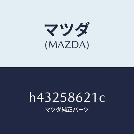 マツダ（MAZDA）ブラケツト(R) コーナー/マツダ純正部品/ルーチェ/H43258621C(H432-58-621C)