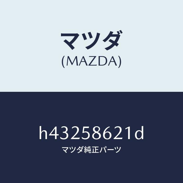 マツダ（MAZDA）ブラケツト(R) コーナー/マツダ純正部品/ルーチェ/H43258621D(H432-58-621D)