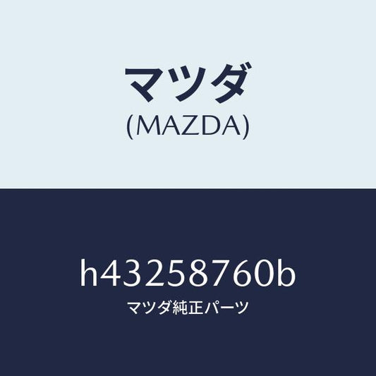 マツダ（MAZDA）ウエザーストリツプ(R) ドア/マツダ純正部品/ルーチェ/H43258760B(H432-58-760B)