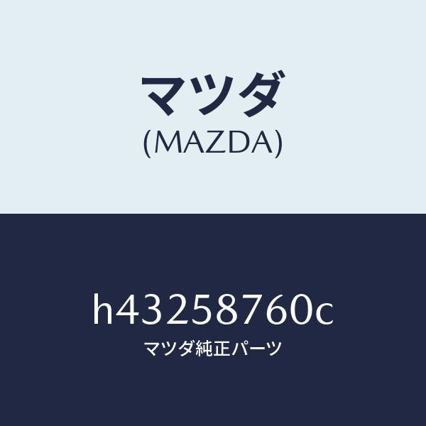 マツダ（MAZDA）ウエザーストリツプ(R) ドア/マツダ純正部品/ルーチェ/H43258760C(H432-58-760C)