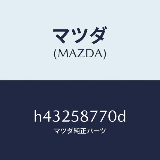 マツダ（MAZDA）ウエザーストリツプ(R)/マツダ純正部品/ルーチェ/H43258770D(H432-58-770D)