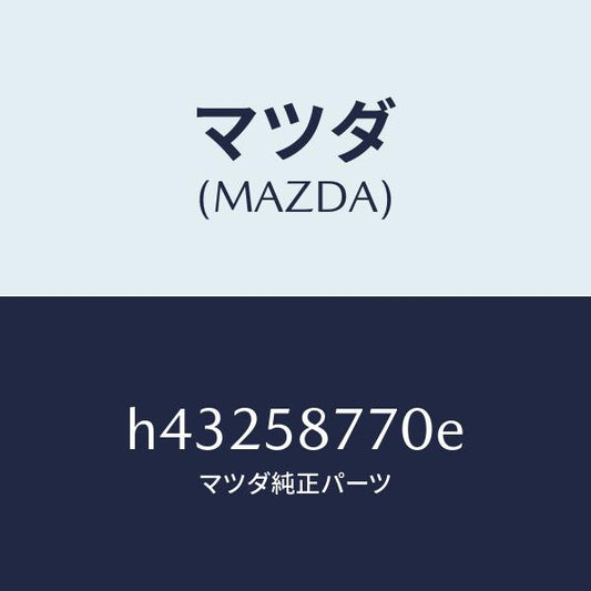 マツダ（MAZDA）ウエザーストリツプ(R)/マツダ純正部品/ルーチェ/H43258770E(H432-58-770E)