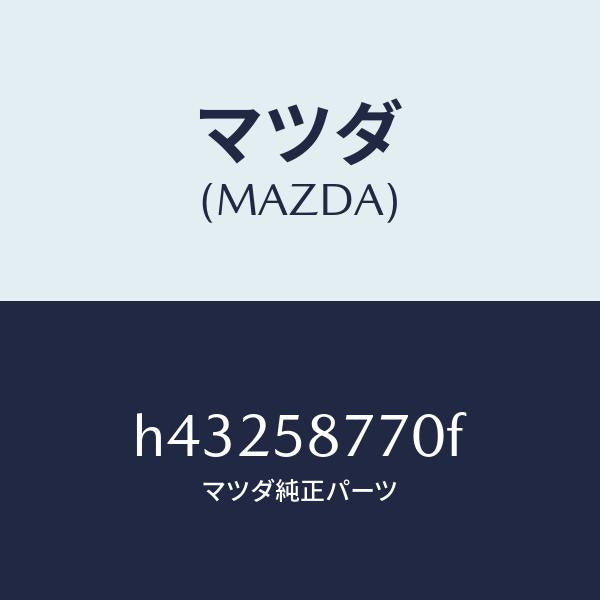 マツダ（MAZDA）ウエザーストリツプ(R)/マツダ純正部品/ルーチェ/H43258770F(H432-58-770F)