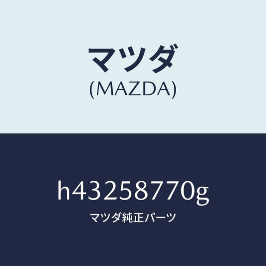 マツダ（MAZDA）ウエザーストリツプ(R)/マツダ純正部品/ルーチェ/H43258770G(H432-58-770G)