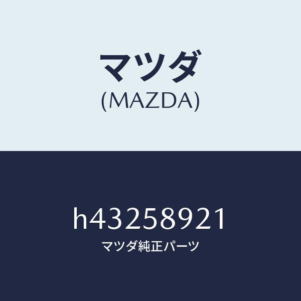 マツダ（MAZDA）スタビライザー ドア ガラス/マツダ純正部品/ルーチェ/H43258921(H432-58-921)