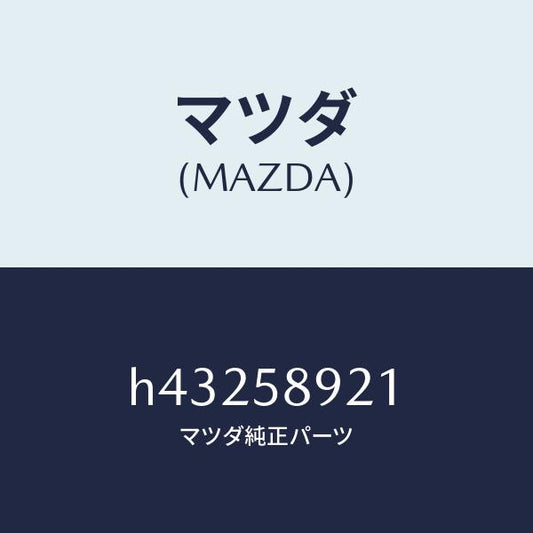 マツダ（MAZDA）スタビライザー ドア ガラス/マツダ純正部品/ルーチェ/H43258921(H432-58-921)