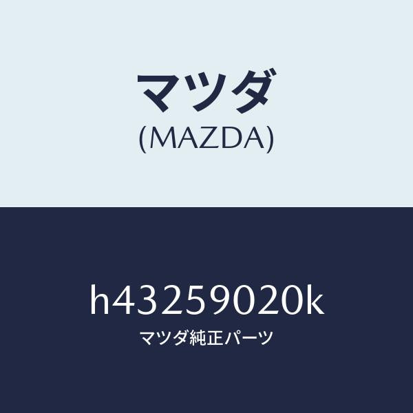マツダ（MAZDA）BODY(L)FRONT DOOR /マツダ純正部品/ルーチェ/H43259020K(H432-59-020K)